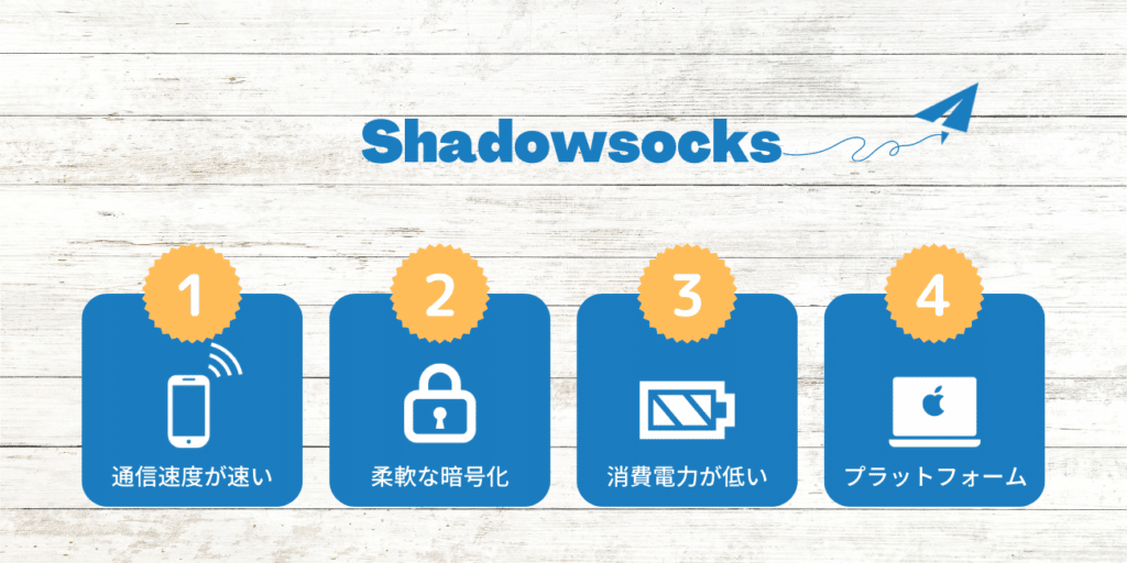 Shadowsocksの大きな特徴は4つ！