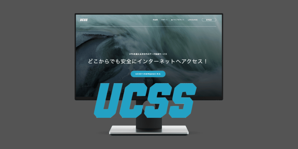 Shadowsocksを利用するならUCSSがおすすめ