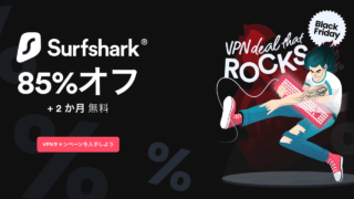 Surfsharkのブラックフライデーが開始！85%OFF&２ヶ月の無料期間