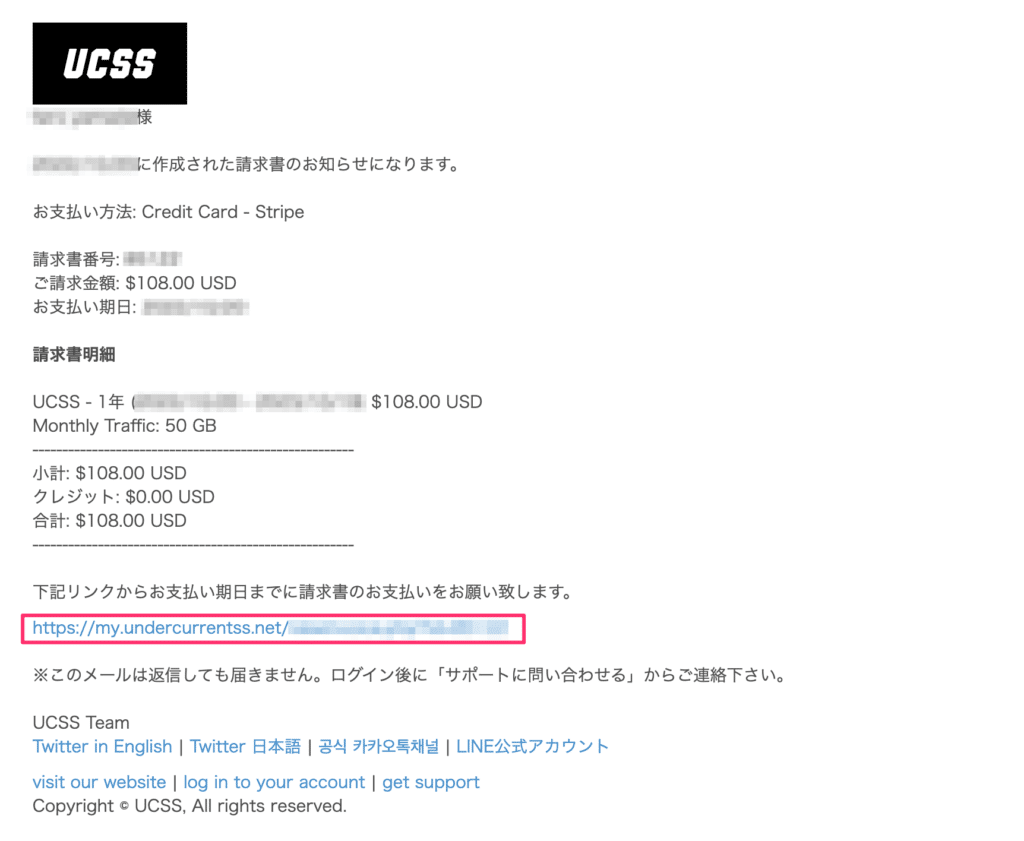 UCSS請求メール