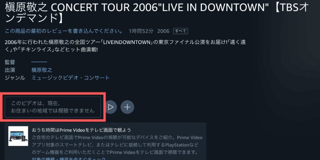 『このビデオは現在お住まいの地域では視聴できません』の解決策とは？