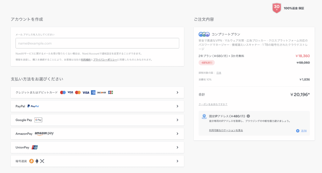 NordVPNのアカウント作成と支払