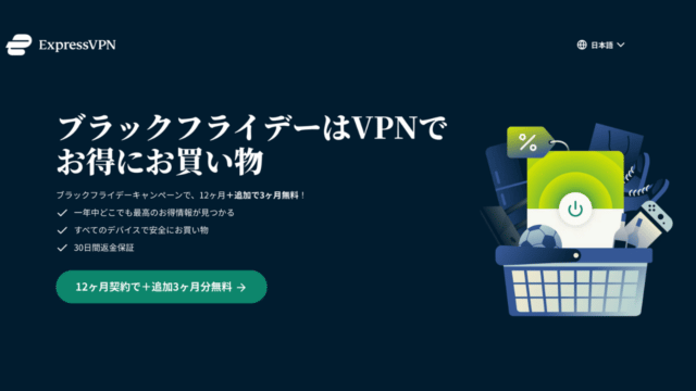 ExpressVPNでブラックフライデー開始！1年契約で追加3ヵ月分無料！