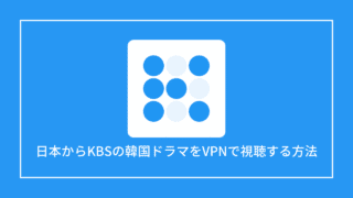 日本からKBSの韓国ドラマをVPNで視聴する方法