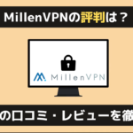 MillenVPN（ミレンVPN）の評判はどう？利用者の口コミやメリット・デメリットを徹底調査【2023年】