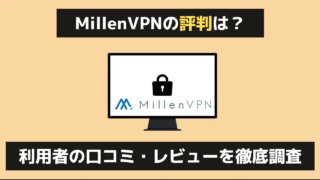 MillenVPNの評判はどう？