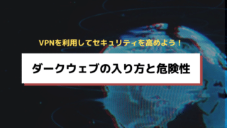 ダークウェブの入り方と危険性