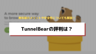 Tunnelbearの評判