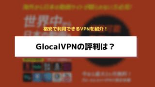 GlocalVPNの評判